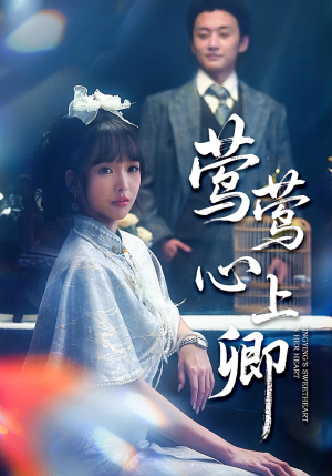 莺莺心上卿(60集) 莺莺心上卿(60集)红果短剧免费看
