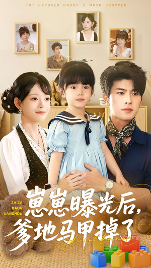 崽崽曝光后,爹地马甲掉了(90集) 崽崽曝光后,爹地马甲掉了(90集)去哪里看