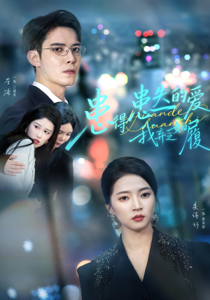 患得患失的爱我弃之如履(46集) 患得患失的爱我弃之如履(46集)免费短剧完整版