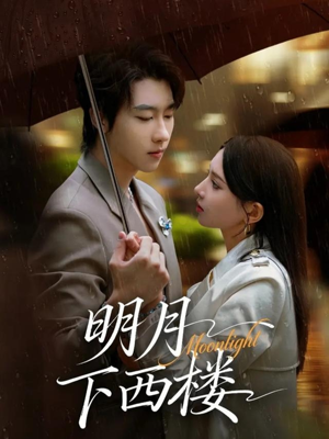 明月下西楼(79集) 明月下西楼(79集)独家短剧免费看