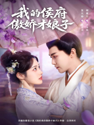 我的侯府傲娇才娘子(88集) 我的侯府傲娇才娘子(88集)常回家看看短剧