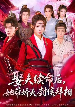 娶夫续命后,她带娇夫封侯拜相(74集) 娶夫续命后,她带娇夫封侯拜相(74集)短剧后续更精彩