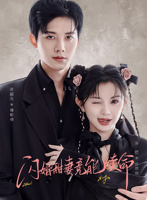 闪婚甜妻竟能给总裁续命(81集) 闪婚甜妻竟能给总裁续命(81集)贝贝短剧分享