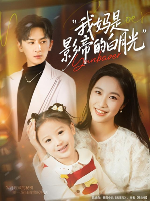 我妈是影帝的白月光(80集) 我妈是影帝的白月光(80集)女频短剧推荐