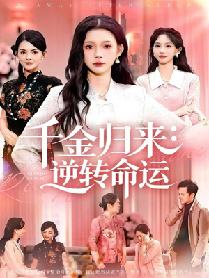 千金归来:逆转命运(62集) 千金归来:逆转命运(62集)真的好看吗