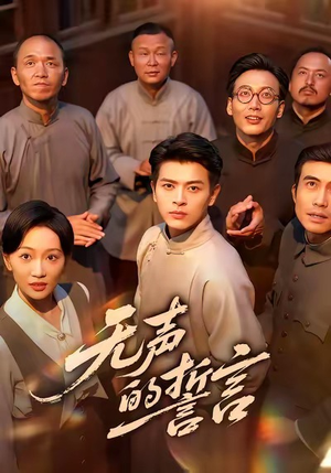 无声的誓言(60集) 无声的誓言(60集)热播短剧推荐