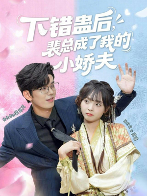下错蛊后,裴总成了我的小娇夫(62集) 下错蛊后,裴总成了我的小娇夫(62集)短剧追不停