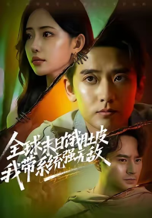 全球末日饿肚皮,我带系统强无敌(63集) 全球末日饿肚皮,我带系统强无敌(63集)更新时间一览表