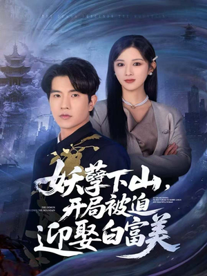 妖孽下山,开局被迫迎娶白富美(81集) 妖孽下山,开局被迫迎娶白富美(81集)热门短剧分享