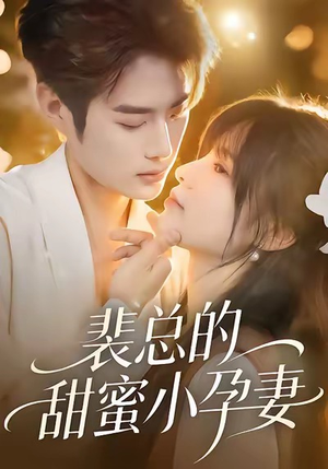 裴总的甜蜜小孕妻(45集) 裴总的甜蜜小孕妻(45集)女主谁演的