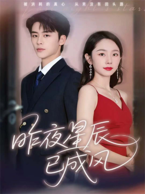 昨夜星辰已成风(75集) 昨夜星辰已成风(75集)抢先看新短剧