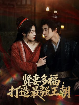 多妻多福打造最强王朝(71集) 多妻多福打造最强王朝(71集)看到了大结局