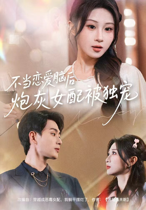 不当恋爱脑后,炮灰女配被独宠(60集) 不当恋爱脑后,炮灰女配被独宠(60集)精彩短剧上线