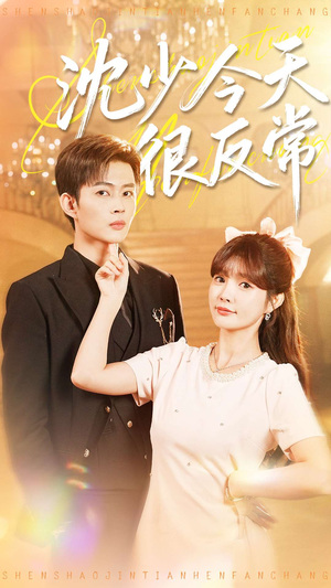 沈少今天很反常(100集) 沈少今天很反常(100集)短剧中追到爽