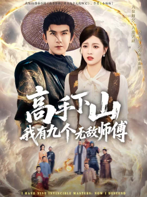 高手下山我有九个无敌师傅(81集) 高手下山我有九个无敌师傅(81集)短剧