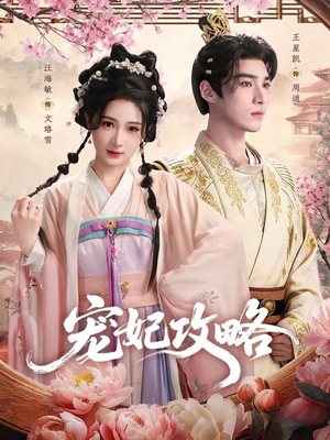 宠妃攻略(60集) 宠妃攻略(60集)热门短剧追到爽