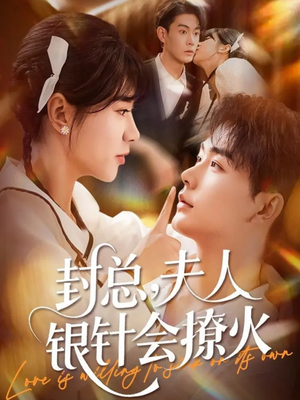 封总,夫人银针会撩火(69集) 封总,夫人银针会撩火(69集)热门短剧分享