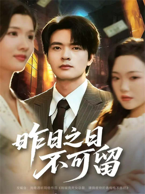 昨日之日不可留(67集) 昨日之日不可留(67集)短剧推荐来了