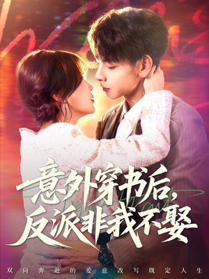 意外穿书后,反派非我不娶(67集) 意外穿书后,反派非我不娶(67集)百度网盘在线看