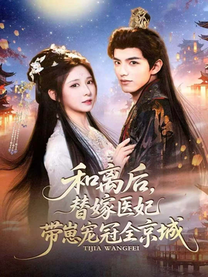 和离后,替嫁医妃带崽宠冠全京城(80集) 和离后,替嫁医妃带崽宠冠全京城(80集)口碑之选免费看