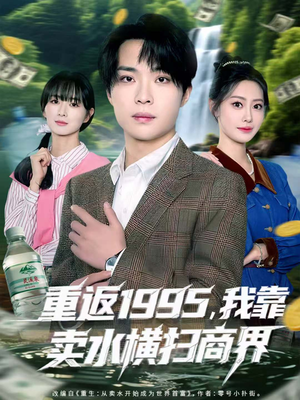 重返1995,我靠卖水横扫商界(80集) 重返1995,我靠卖水横扫商界(80集)热播短剧推荐