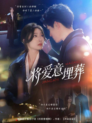 将爱意埋葬(62集) 将爱意埋葬(62集)解说文案