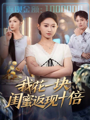 我花一块,闺蜜返现十倍(59集) 我花一块,闺蜜返现十倍(59集)免费观看