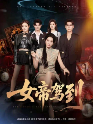 女帝驾到(80集) 女帝驾到(80集)短剧精彩不断