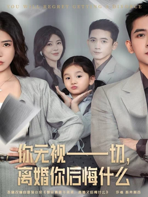 你无视一切,离婚你后悔什么(70集) 你无视一切,离婚你后悔什么(70集)一个短剧看全集
