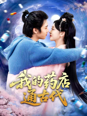 我的药店通古代(115集) 我的药店通古代(115集)超好看古装短剧