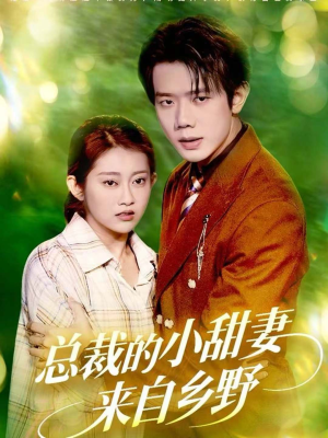 总裁的小甜妻来自乡野(127集) 总裁的小甜妻来自乡野(127集)短剧也太好看了