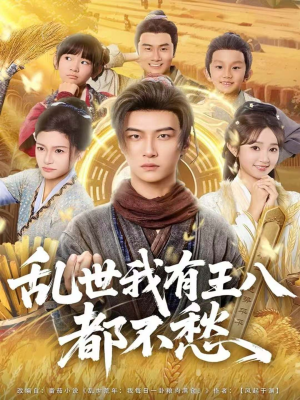 乱世我有王八都不愁(96集) 乱世我有王八都不愁(96集)全集免费看短剧