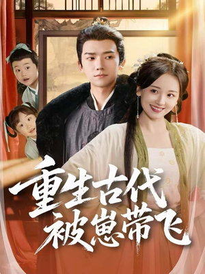 重生古代被崽带飞(65集) 重生古代被崽带飞(65集)在线播放