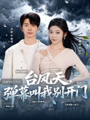 台风天,弹幕叫我别开门(60集) 台风天,弹幕叫我别开门(60集)精彩短剧来袭