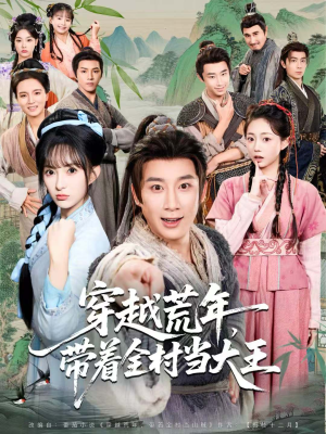 穿越荒年,带着全村当大王(80集) 穿越荒年,带着全村当大王(80集)热门短剧来袭