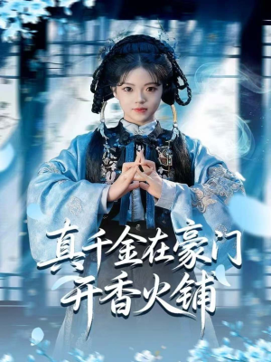 真千金在豪门开香火铺(80集) 真千金在豪门开香火铺(80集)排行榜前十短剧