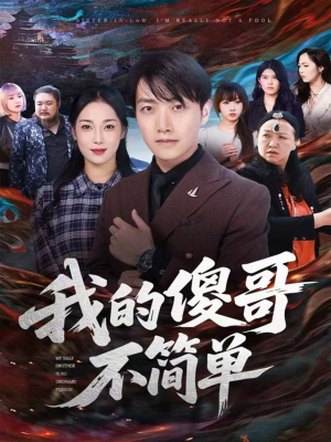 我的傻哥不简单(81集) 我的傻哥不简单(81集)精彩短剧抢先看