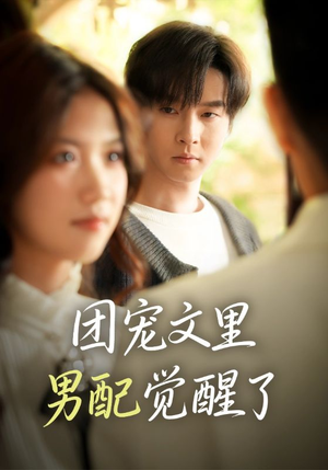 觉醒!男配不想当炮灰了(77集) 觉醒!男配不想当炮灰了(77集)精彩片段