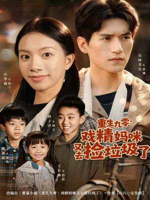 重生九零:戏精妈咪又去捡垃圾了(70集) 重生九零:戏精妈咪又去捡垃圾了(70集)短剧推荐来了