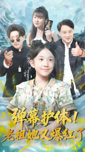 弹幕护体老祖她又爆红了(87集) 弹幕护体老祖她又爆红了(87集)口碑之选免费看