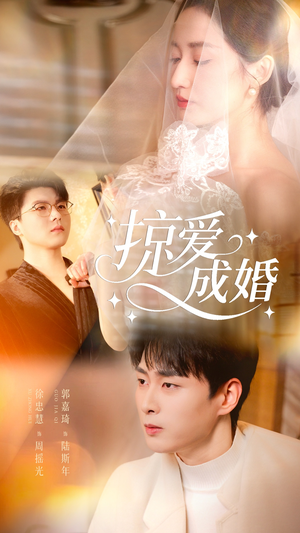 掠爱成婚(57集) 掠爱成婚(57集)热播短剧分享