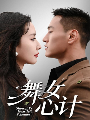 舞女心计(80集) 舞女心计(80集)快来看短剧