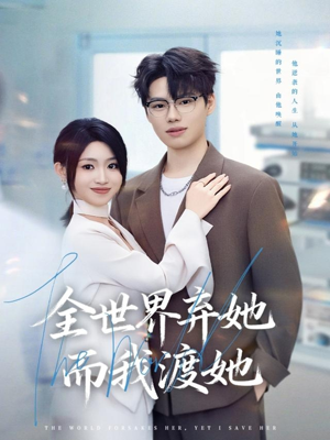 全世界弃她而我渡她(80集) 全世界弃她而我渡她(80集)经典老剧免费看