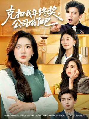 克扣我年终奖,公司塌了吧(60集) 克扣我年终奖,公司塌了吧(60集)在线免费观影