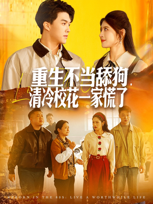 重生不当舔狗,清冷校花一家慌了(80集) 重生不当舔狗,清冷校花一家慌了(80集)全剧看到大结局