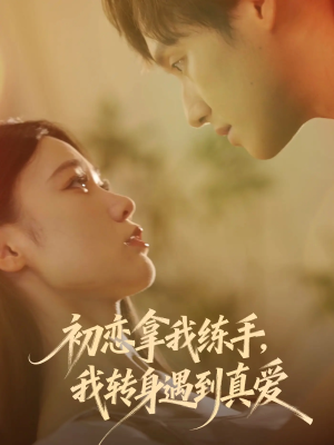 初恋拿我练手我转身遇到真爱(59集) 初恋拿我练手我转身遇到真爱(59集)热播短剧抢先看