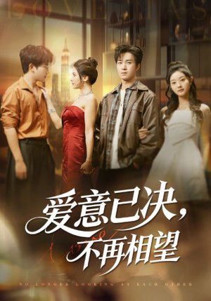 爱意已决不再相望(70集) 爱意已决不再相望(70集)短剧越看越精彩