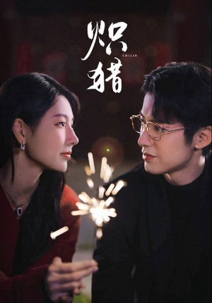 危局灼心未删减版(80集) 危局灼心未删减版(80集)热门短剧来袭