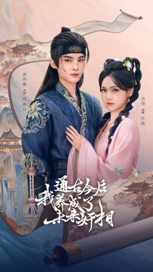 通古今后我养成了未来奸相(75集) 通古今后我养成了未来奸相(75集)大结局