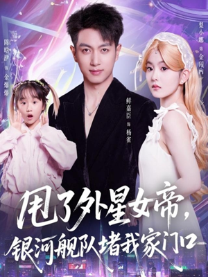 甩了外星女帝,银河舰队堵我家门口(80集) 甩了外星女帝,银河舰队堵我家门口(80集)最新短剧抢先看